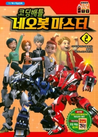 코딩배틀 네오봇마스터 2